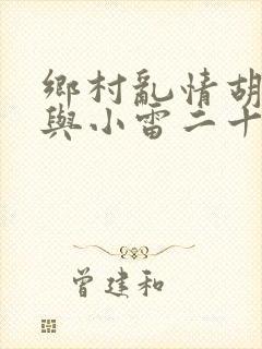 乡村乱情胡秀英与小雷二十六部