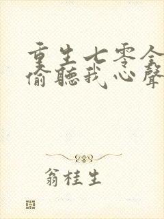 重生七零全家人偷听我心声