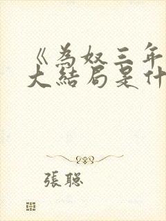 《为奴三年后》大结局是什么