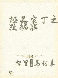 极品家丁之绿帽改编版