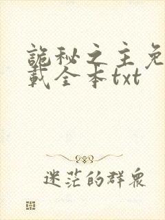 诡秘之主免费下载全本txt
