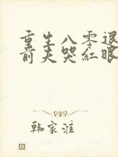 重生八零退婚后前夫哭红眼免费