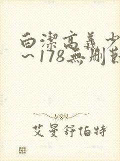 白洁高义少妇1～178无删节
