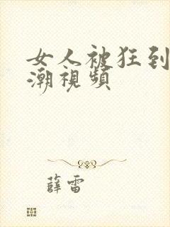 女人被狂到c高潮视频