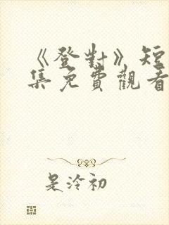 书籍封面