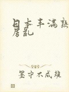 日本丰满熟妇厨房乱