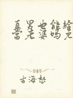 直男也能给别人当老婆吗免费阅读封面