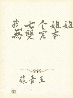 我七个姐姐绝世无双完本