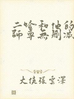 二哈和他的白猫师尊无删减