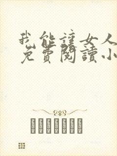 我能让女人出轨免费阅读小说