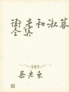 卫老和淑蓉小说全集封面