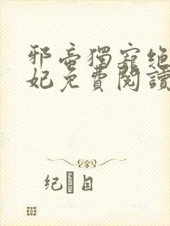 邪帝独宠绝色狂妃免费阅读