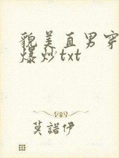 貌美直男穿书被爆炒txt
