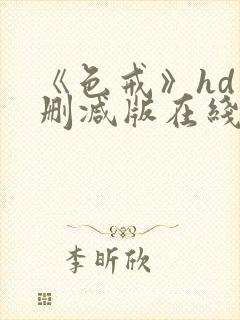 《色戒》hd未删减版在线