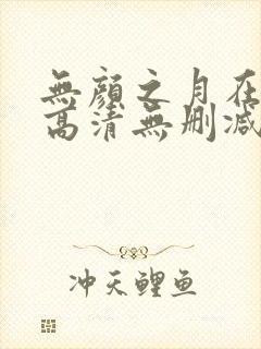 无颜之月在线看高清无删减
