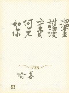 如何守护温柔的你免费漫画下拉式封面