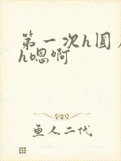 第一次h圆房~h嗯啊