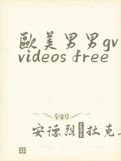 欧美男男gv videos free封面