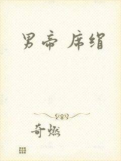 男帝 席绢