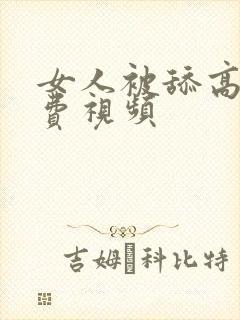 女人被舔高潮免费视频