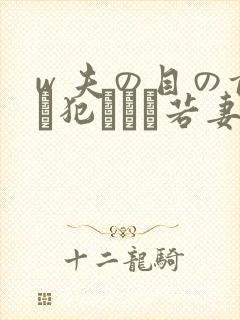w 夫の目の前で犯された若妻封面
