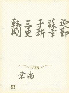 韩三千苏迎夏刚刚更新章节列表