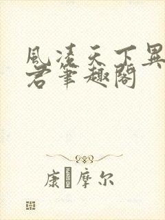 风凌天下异世邪君笔趣阁