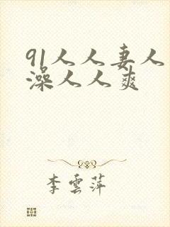 91人人妻人人澡人人爽