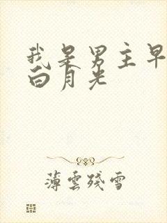我是男主早死的白月光