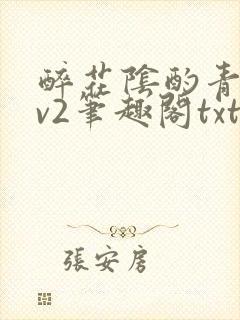 醉花阴酌青栀1v2笔趣阁txt