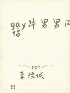 gay片男男网站