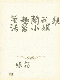 笔趣阁我亲爱的法医小姐