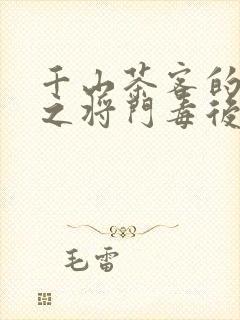 千山茶客的重生之将门毒后