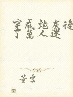 穿成炮灰后我成了万人迷
