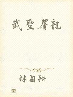 武圣屠龙