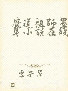 魔道祖师墨香铜臭小说在线听书网