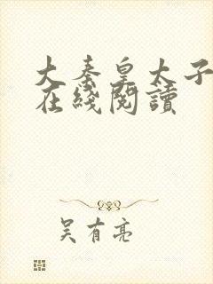 大秦皇太子李辰在线阅读