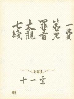 七大罪第一季在线观看免费高清完整