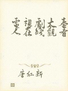 电视剧大奉打更人在线观看