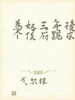 为奴三年后,整个侯府跪求我原谅免费阅读