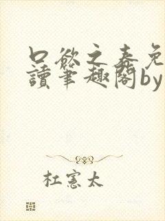 口欲之春免费阅读笔趣阁by