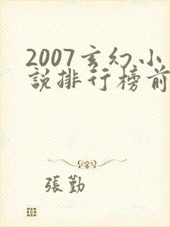 2007玄幻小说排行榜前十名