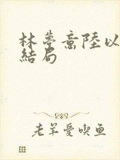 林梦意陆以宸大结局封面