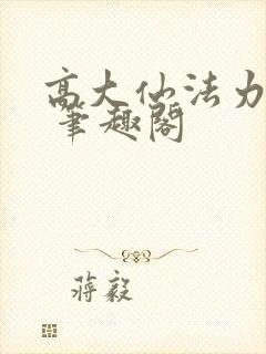 高大仙法力无边 笔趣阁封面