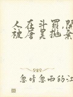 人在斗罗,开局被唐昊抛弃小说免费阅读