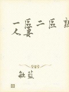 一区二区 熟女人妻