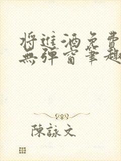 将进酒免费阅读无弹窗笔趣阁