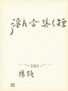 淫h合集(短篇)封面
