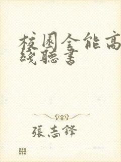校园全能高手在线听书