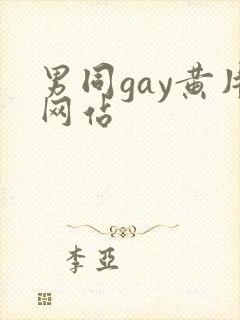男同gay黄片网站